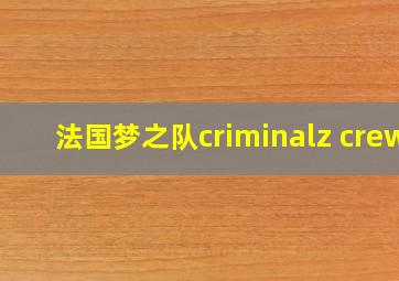 法国梦之队criminalz crew